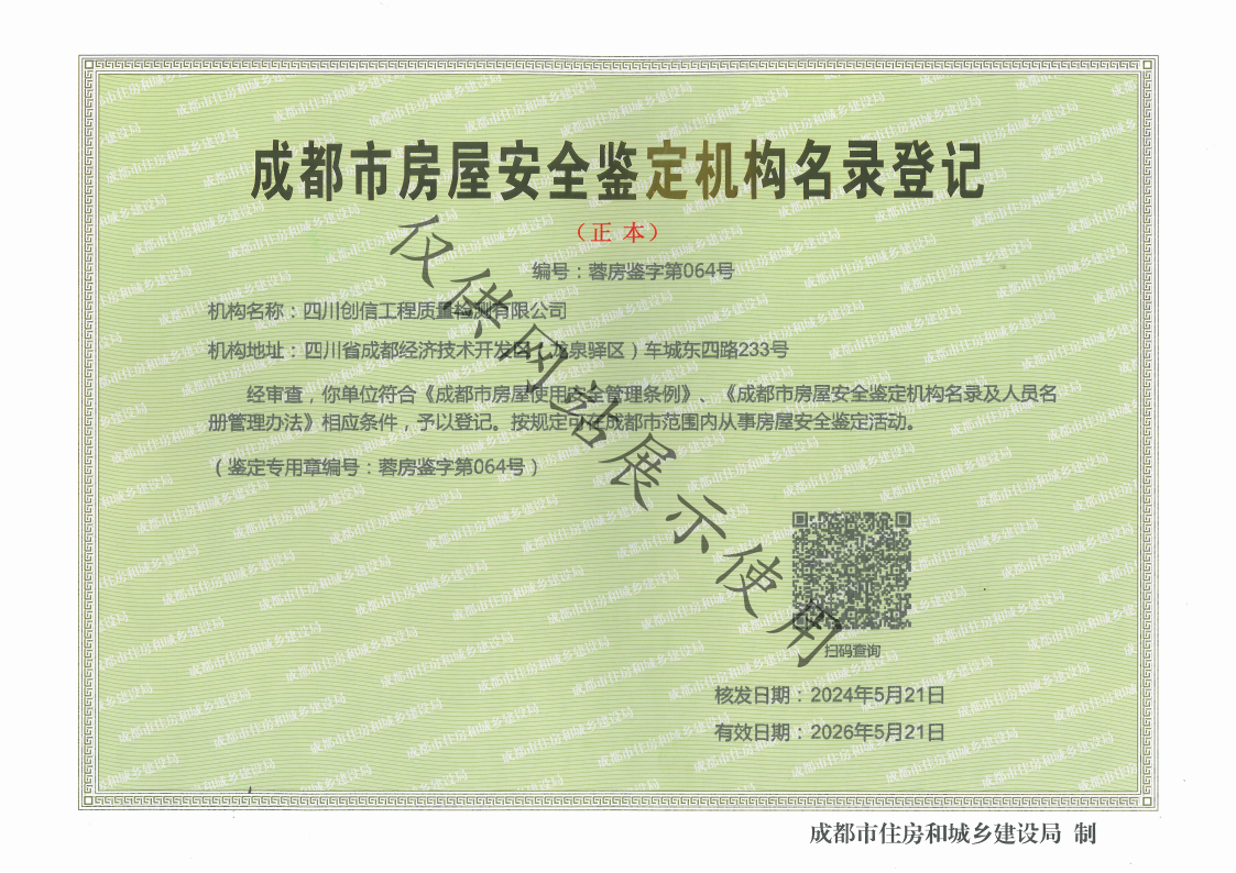 房屋安全鉴定