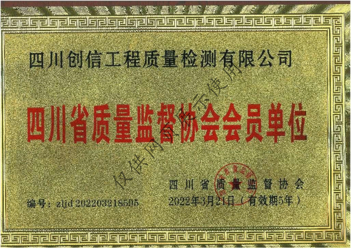 四川省质量监督协会会员单位